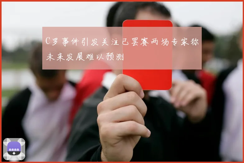 C罗事件引发关注已罢赛两场专家称未来发展难以预测