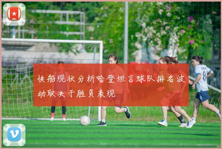 快船现状分析哈登坦言球队排名波动取决于胜负表现