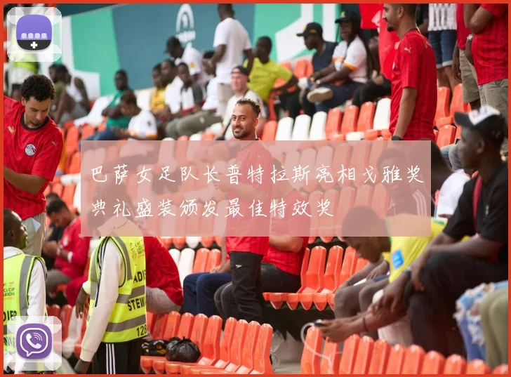 巴萨女足队长普特拉斯亮相戈雅奖典礼盛装颁发最佳特效奖