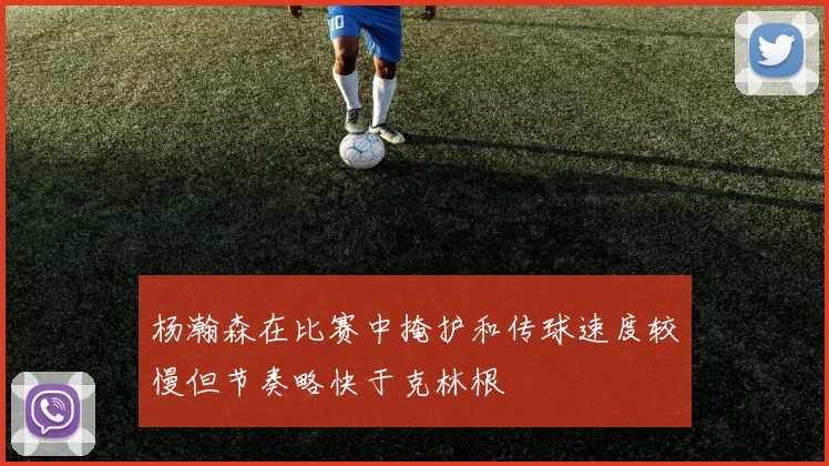 杨瀚森在比赛中掩护和传球速度较慢但节奏略快于克林根