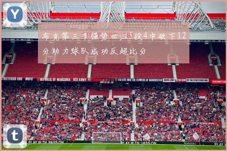 布克第三节强势回归5投4中砍下12分助力球队成功反超比分