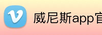 威尼斯app官网登录入口 Logo