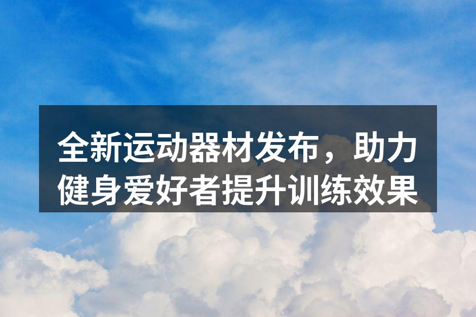 全新智能跑步机,助力高效训练