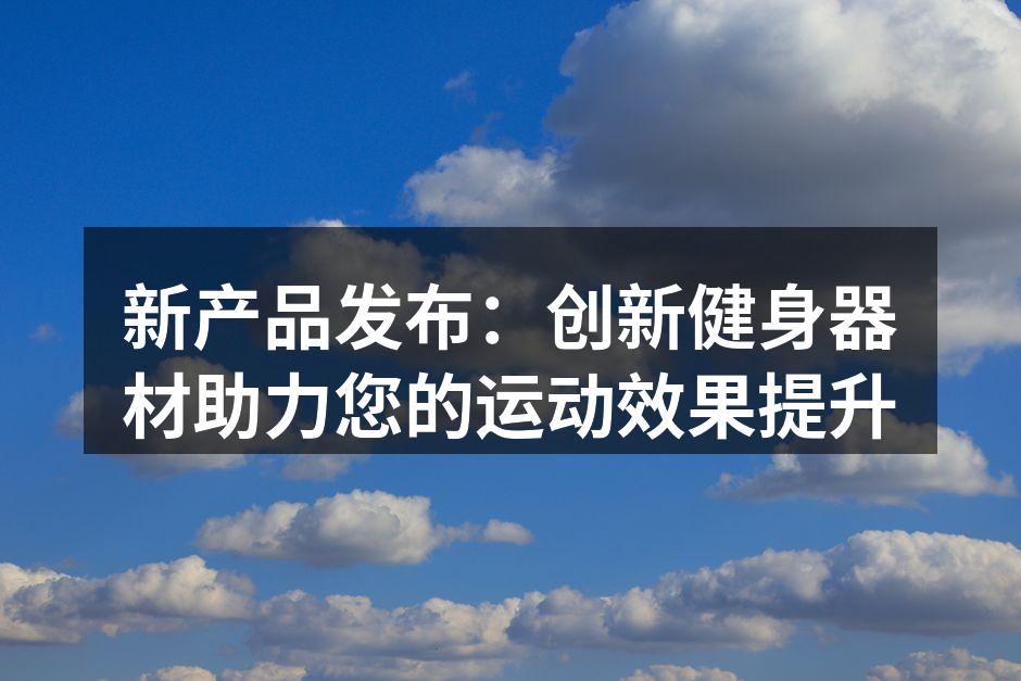 最新健身器材展览现场