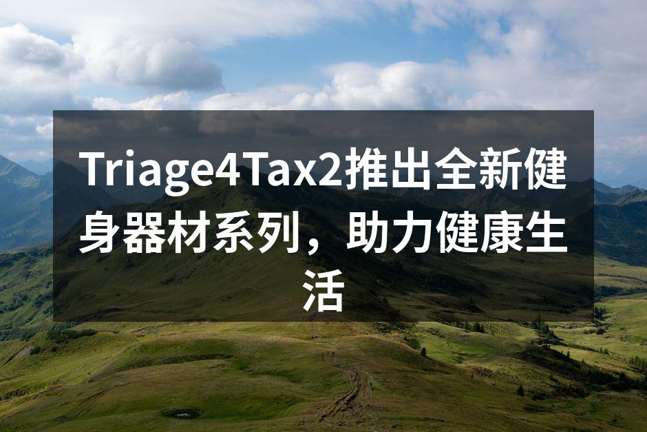 Triage4Tax2全新健身器材展示