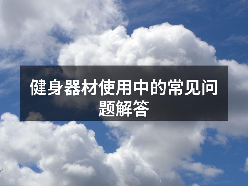 选择适合自己的健身器材