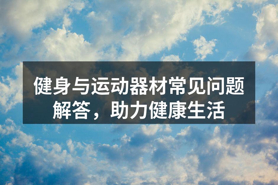 多样化的健身器材选择