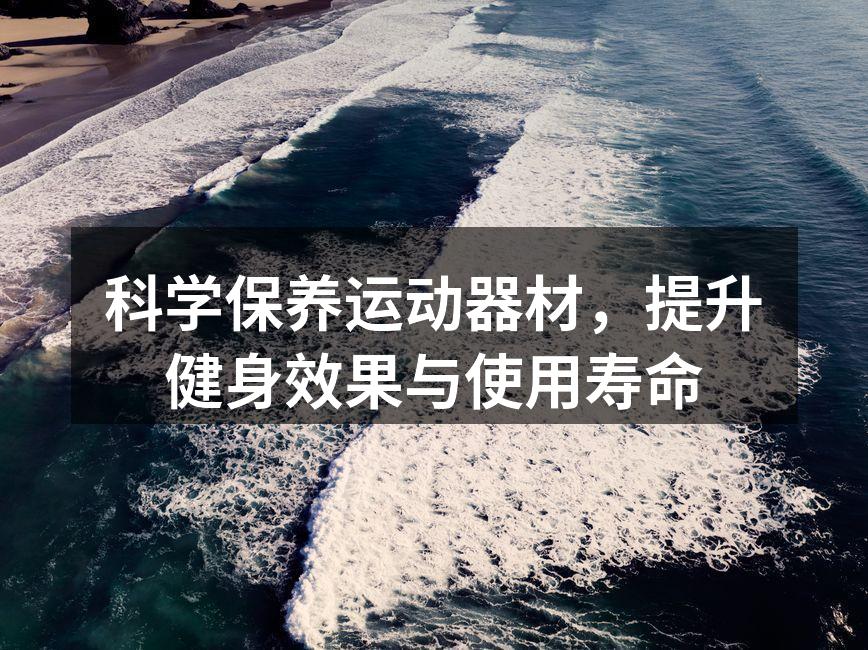 定期清洁健身器材，确保使用安全
