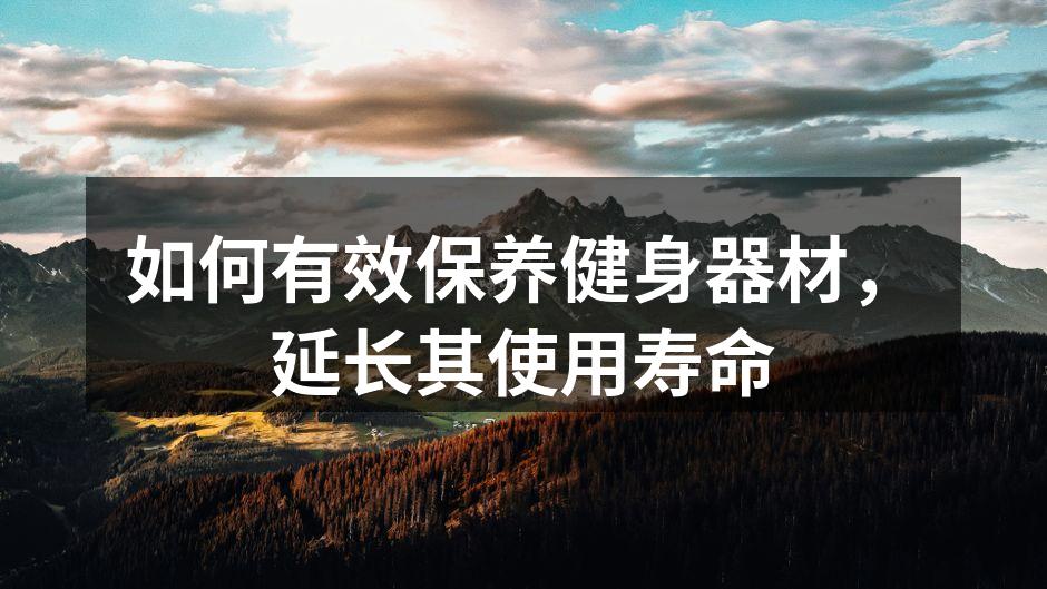 定期清洁,保持器材性能