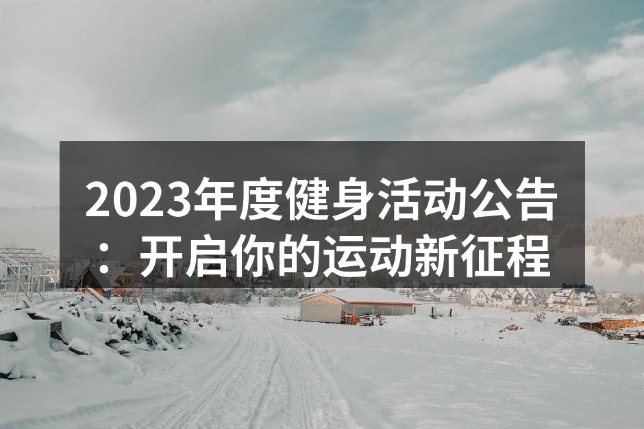 2023年度健身活动精彩瞬间