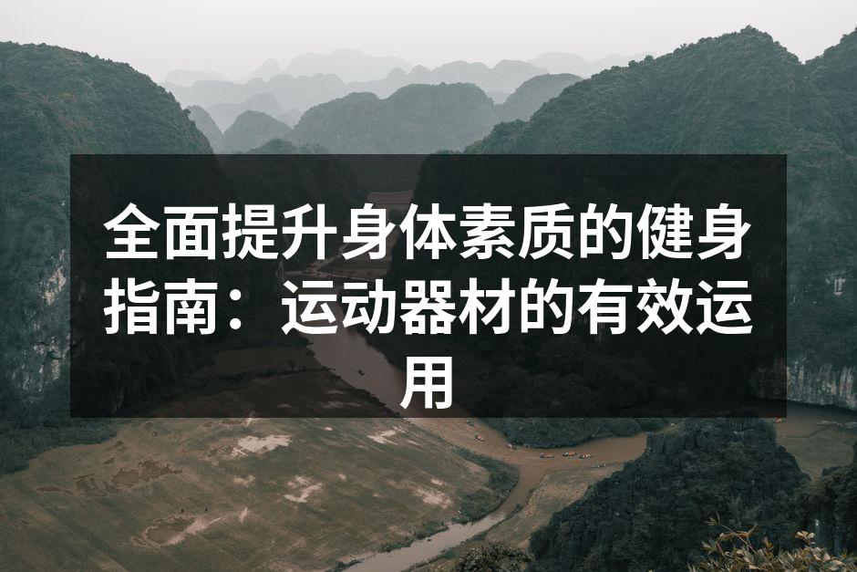 科学锻炼，提升身体素质