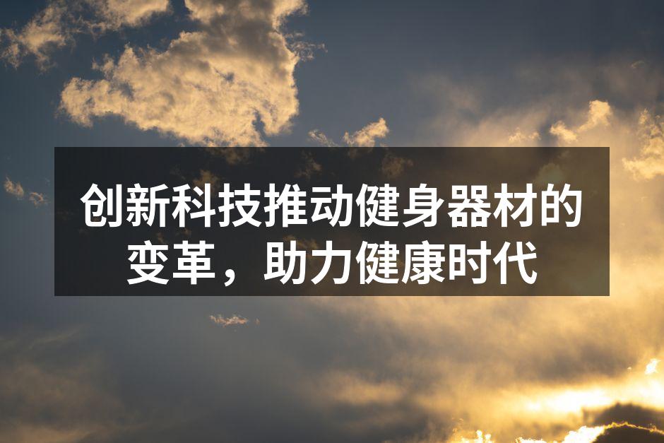 智能健身器材助力健康生活