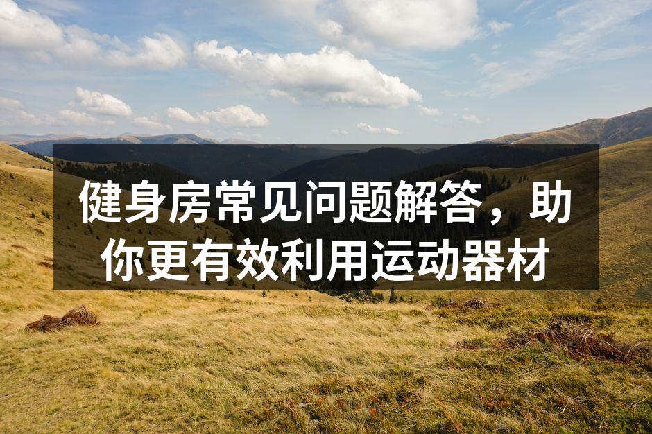 健身房器材使用指南