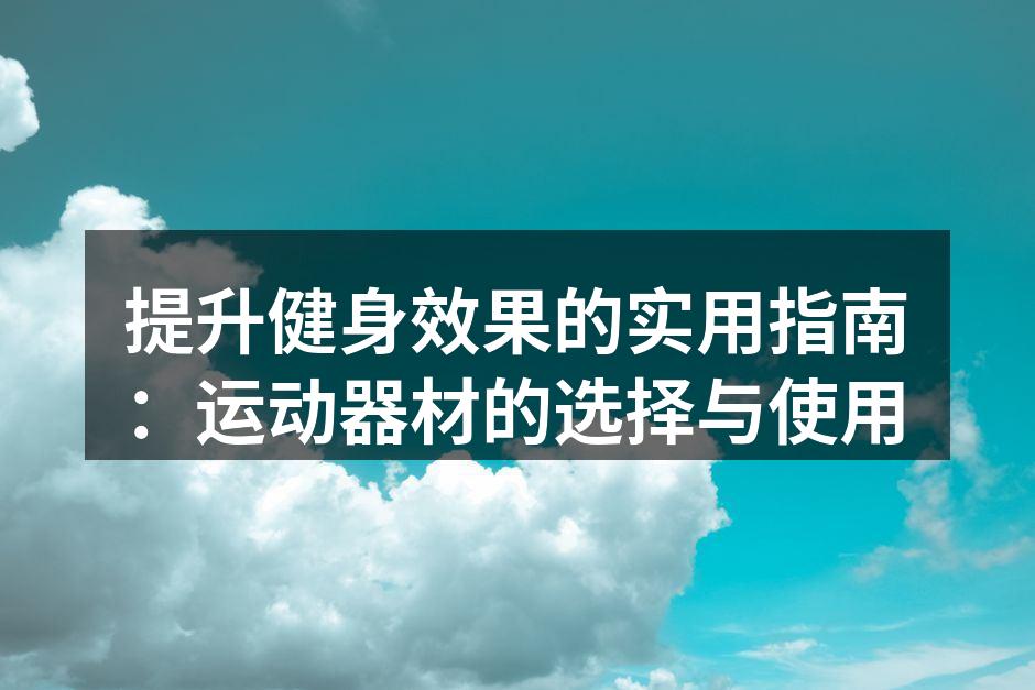 各类运动器材的选择