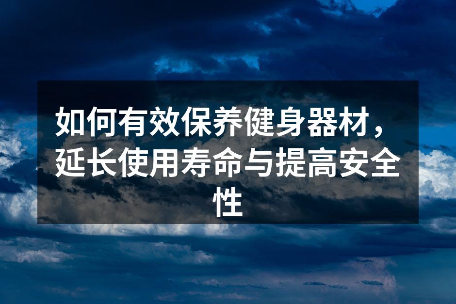 定期检查确保器材安全