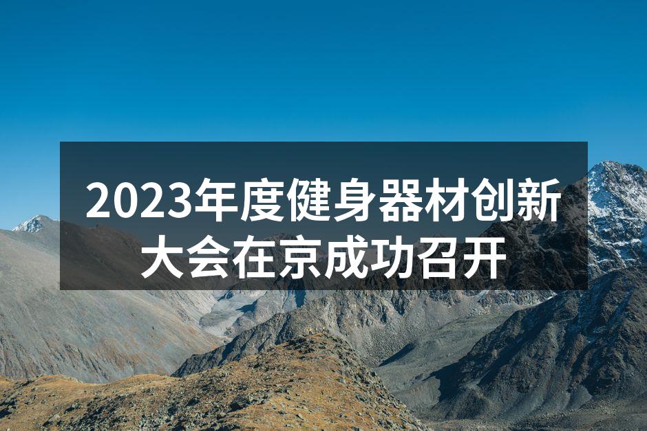 健身器材创新大会现场热烈讨论