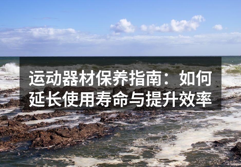 定期清洁确保器材性能