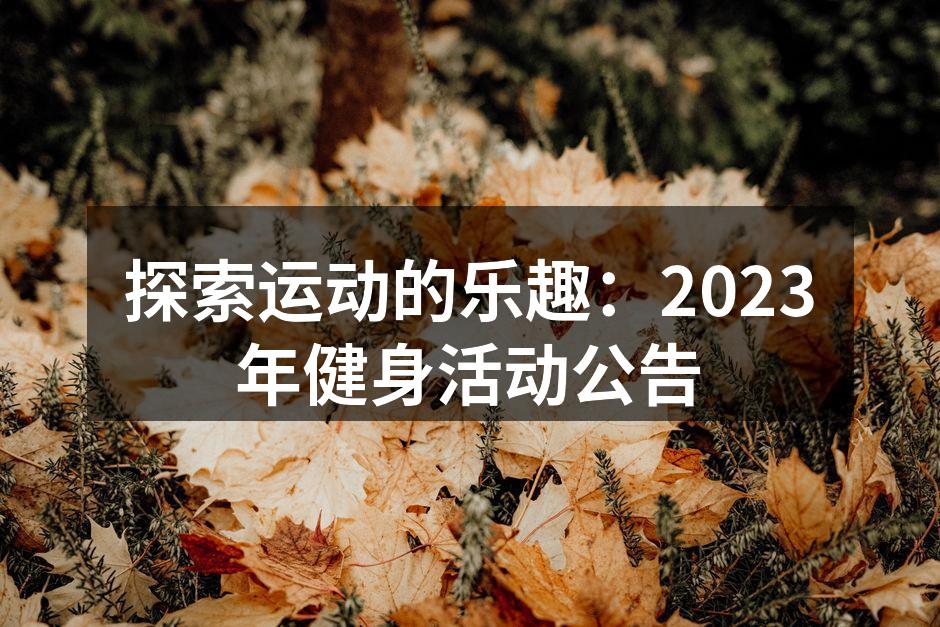 健身活动宣传海报