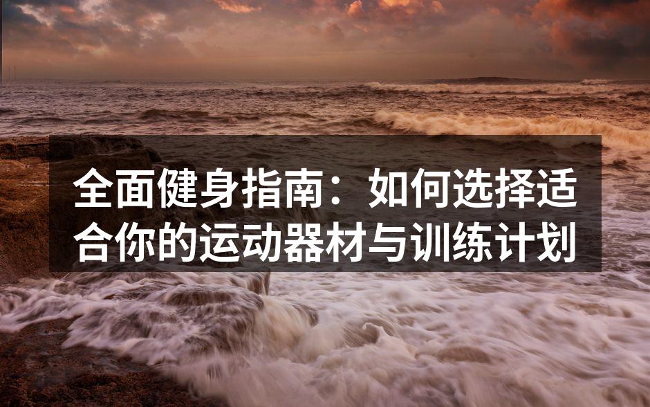 选择合适的运动器材至关重要