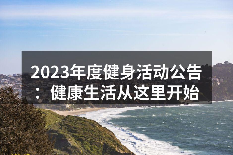 2023年度健身活动精彩瞬间