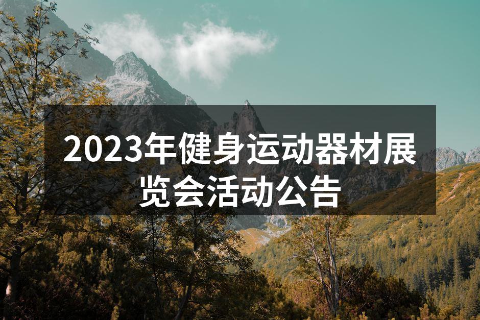 2023年健身运动器材展览会现场