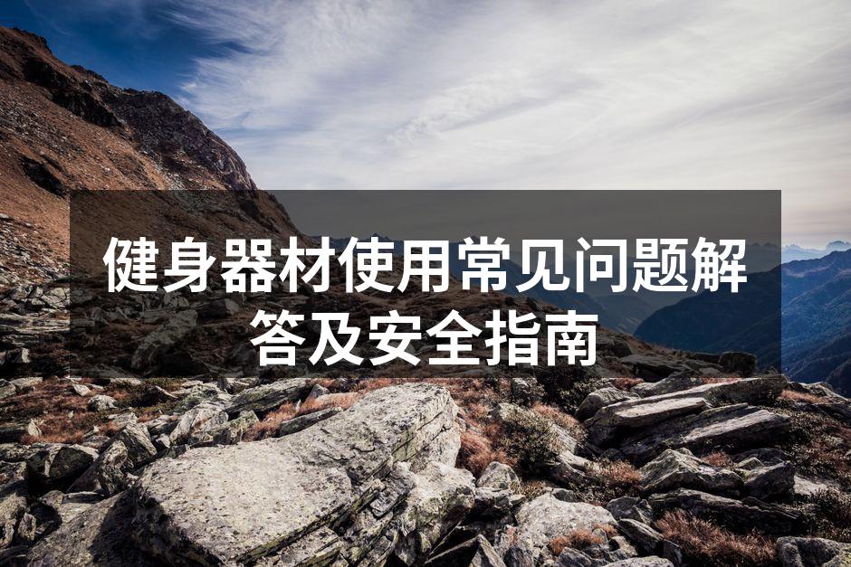 正确使用跑步机的姿势