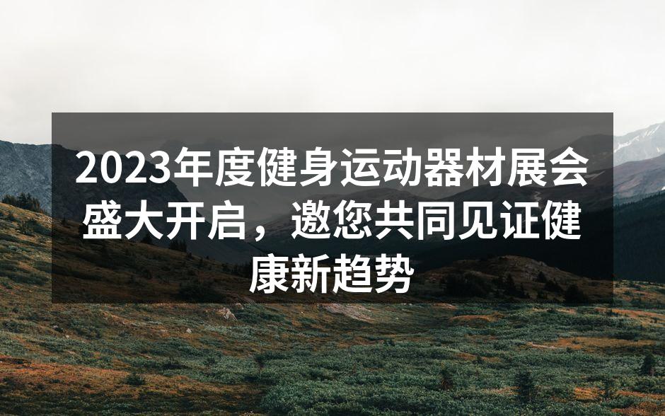 健身运动器材展会现场