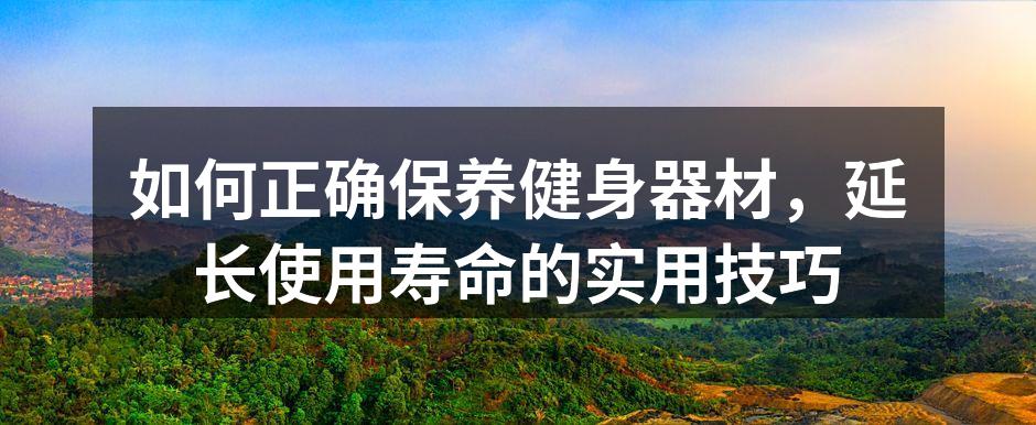 定期清洁健身器材是基本保养