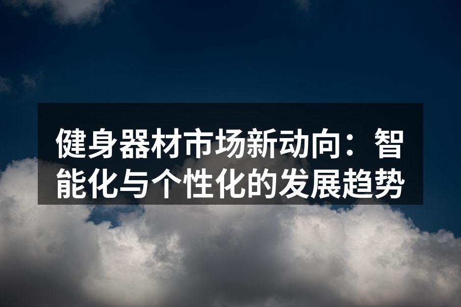 智能健身器材展示