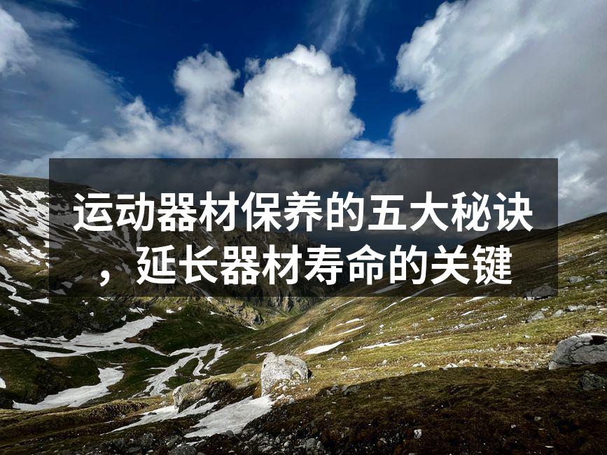 运动器材保养的五大秘诀，延长器材寿命的关键