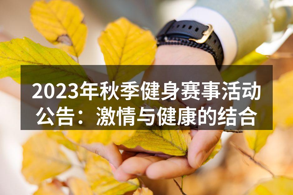 健身赛事活动现场热闹非凡
