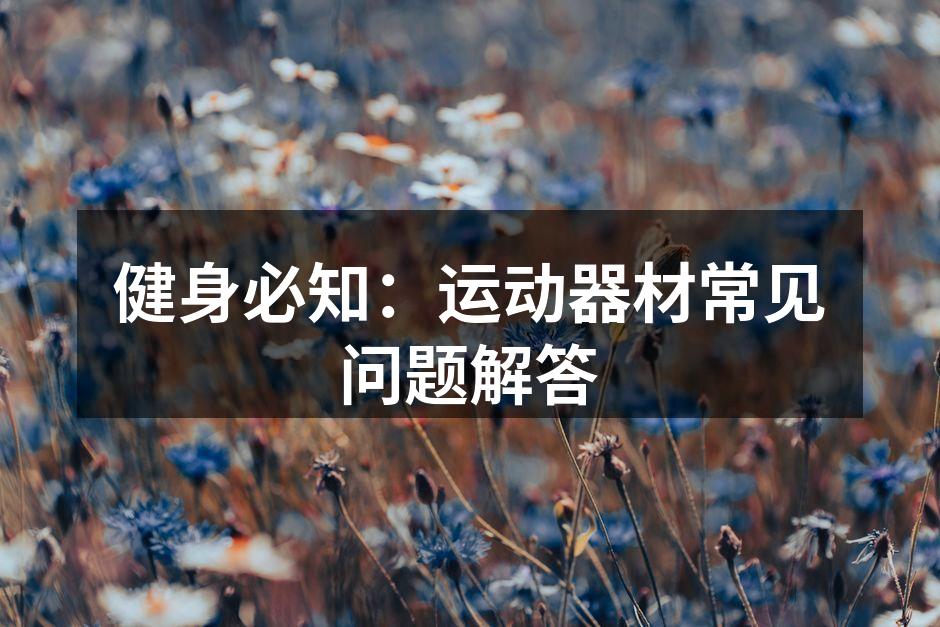 选择适合的运动器材很重要