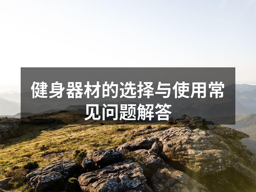 选择合适的健身器材
