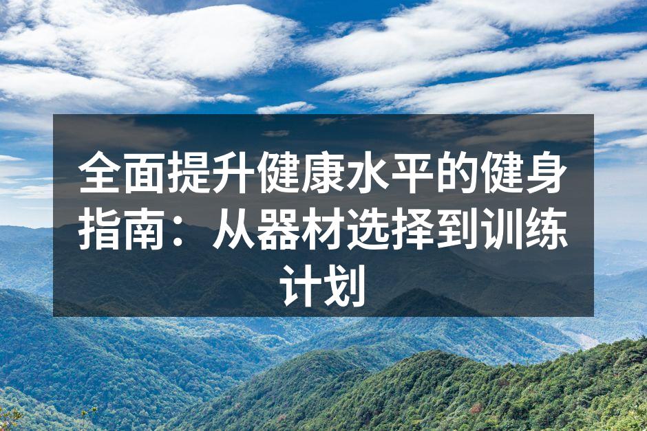 选择合适的健身器材