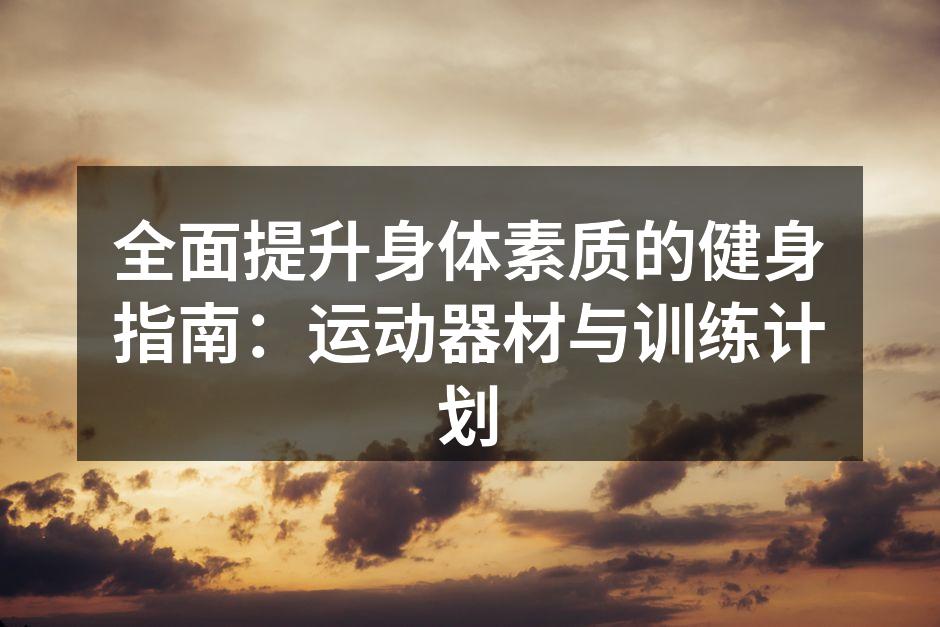 多种运动器材的选择