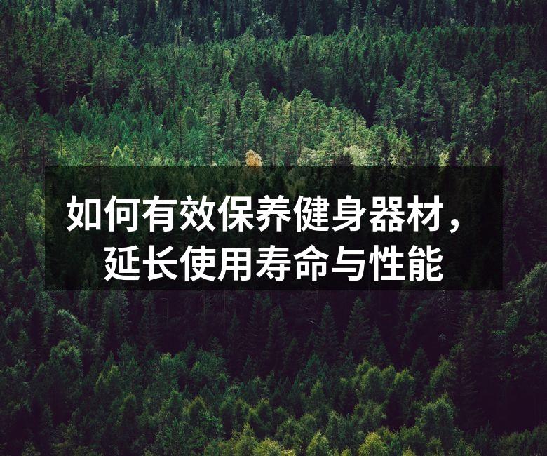 器材清洁是保养的基础