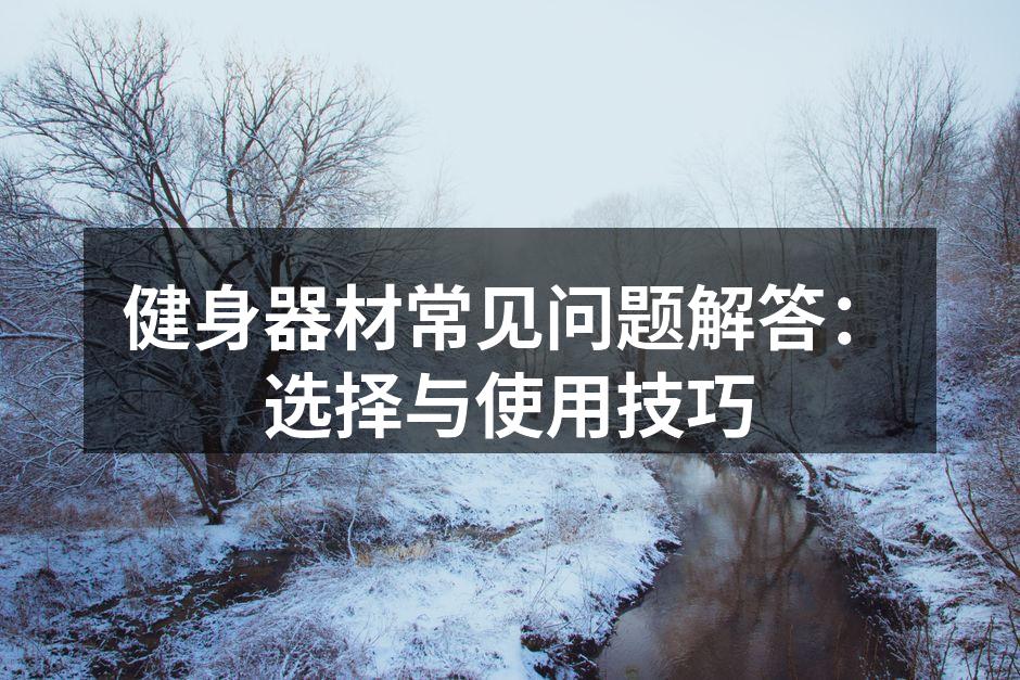 各种健身器材的选择