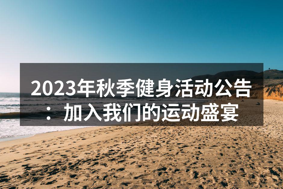 丰富多彩的秋季健身活动