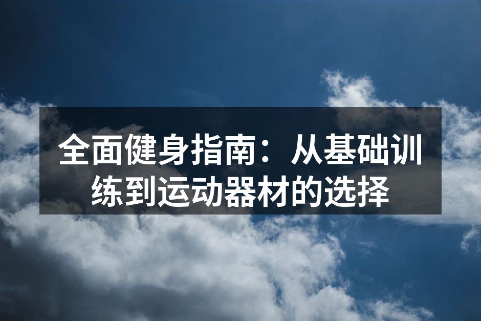 健身器材的选择
