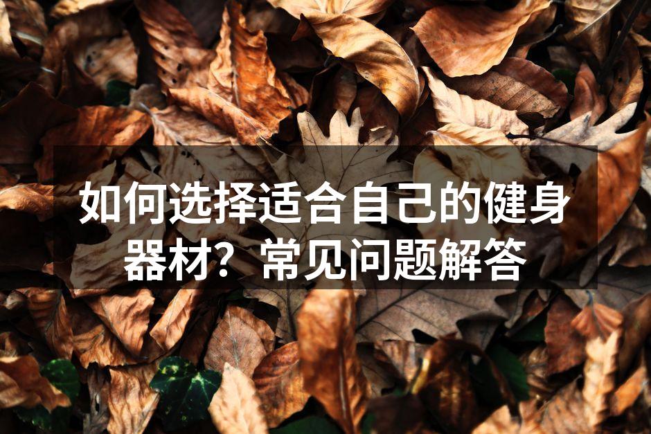 选择合适健身器材的重要性