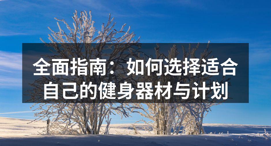 选择合适健身器材