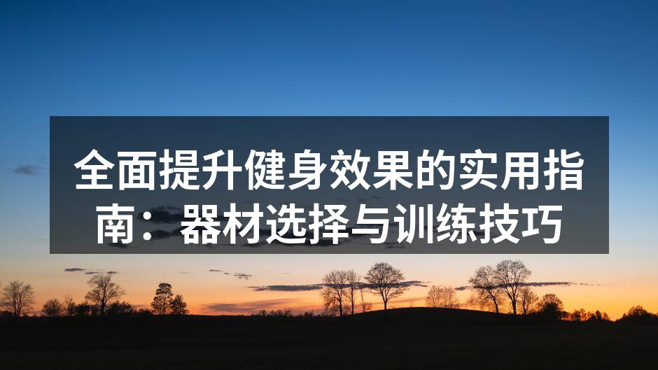 多功能力量训练器材