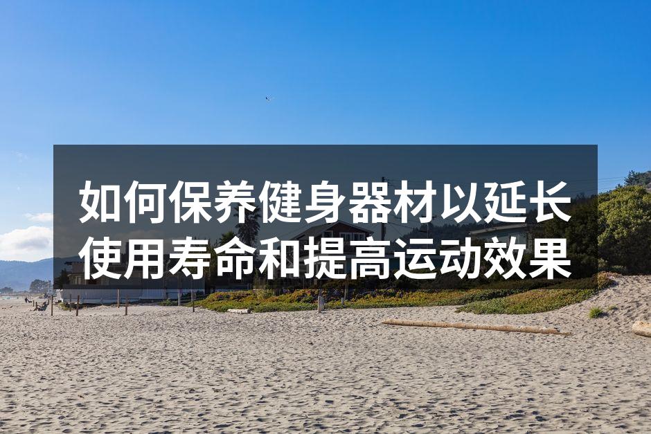 保持器材清洁能提升使用体验