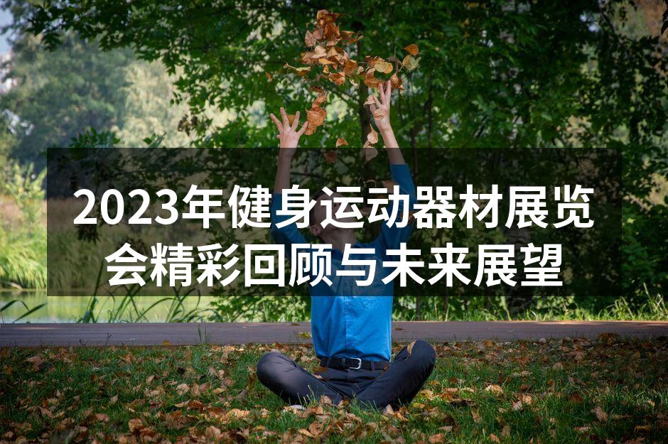 展会现场的热烈气氛