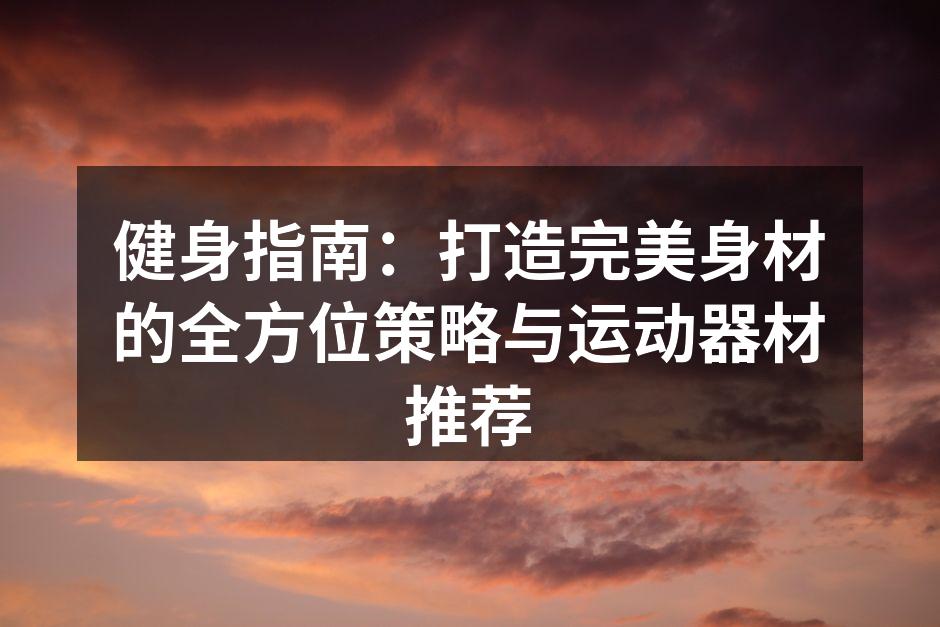 女性在健身房进行力量训练