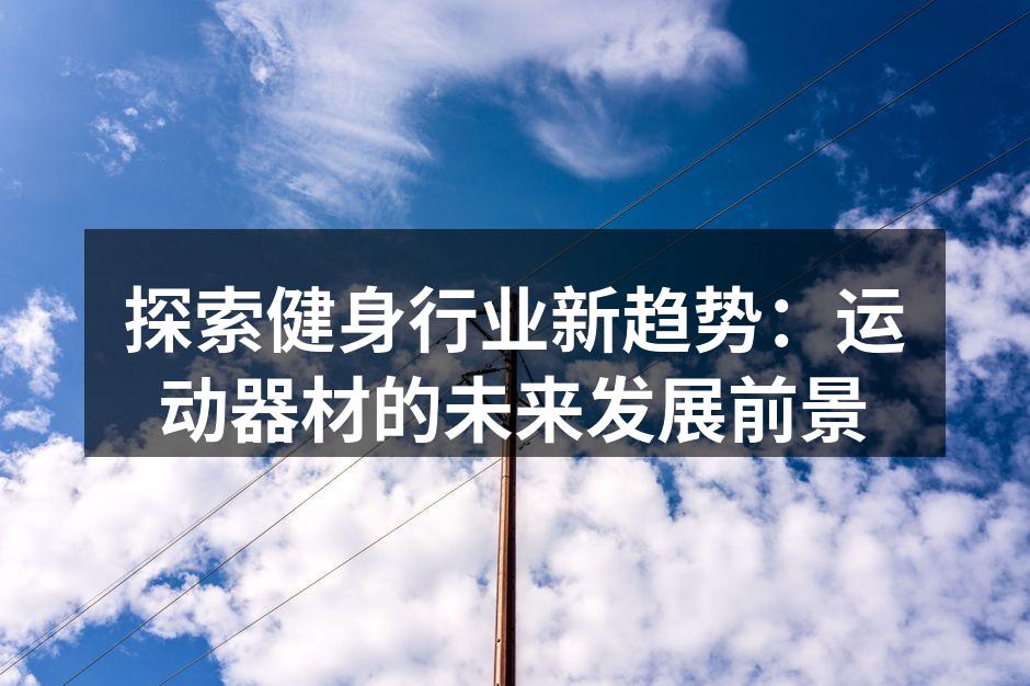 智能运动器材正在改变健身方式