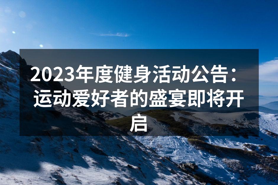 2023年度健身活动公告：运动爱好者的盛宴即将开启