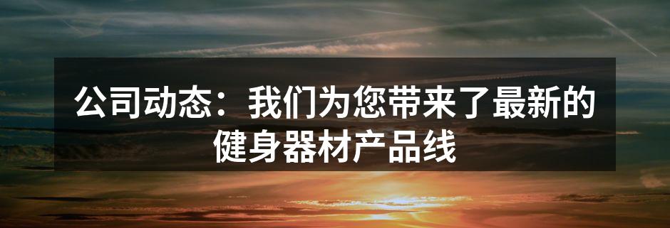 全新健身器材系列展览