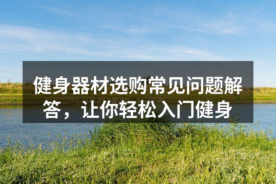 选择适合自己的健身器材