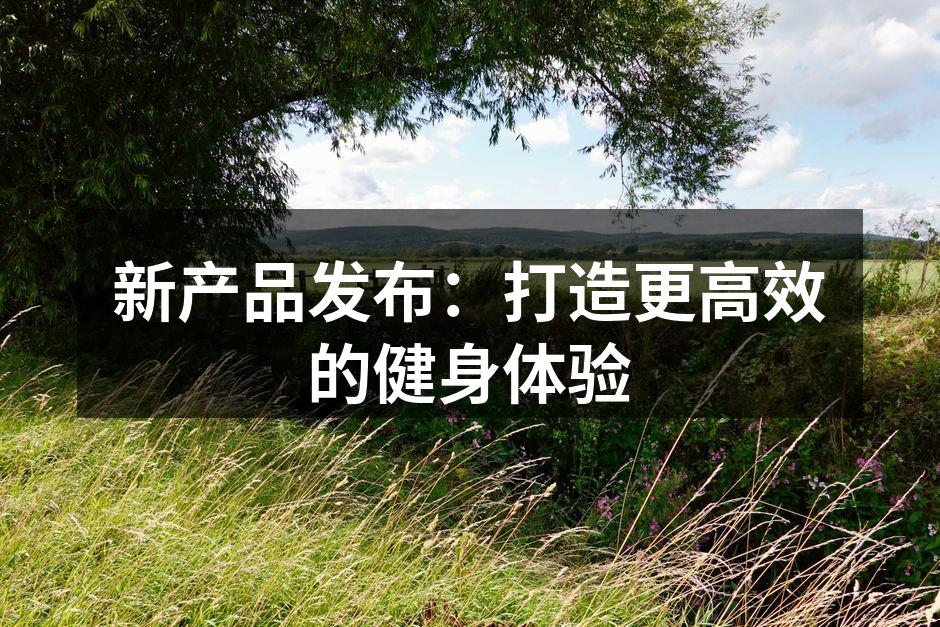 新款运动器材展示